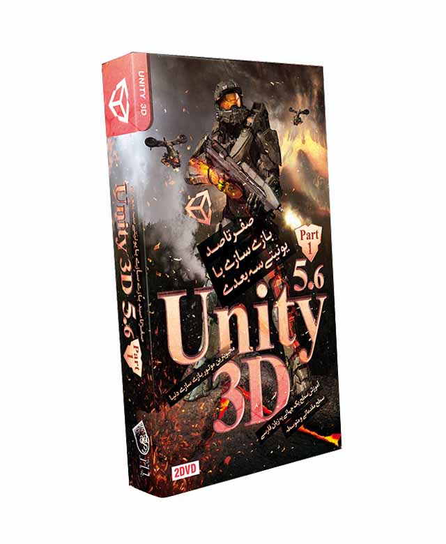 آموزش یونیتی سه بعدی –Unity 3D - پک ۱