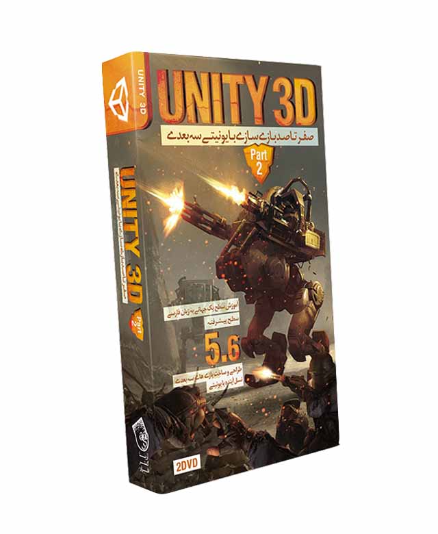 آموزش یونیتی سه بعدی –Unity 3D - پک 2