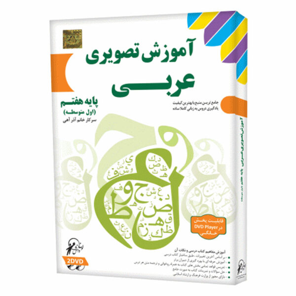 آموزش تصویری عربی پایه هفتم