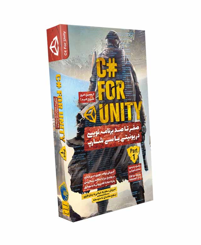 آموزش برنامه نویسی در یونیتی با سی شارپ –آموزش C# for Unity - پک ۱