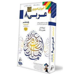 آموزش عربی8-دوره دوم متوسطه