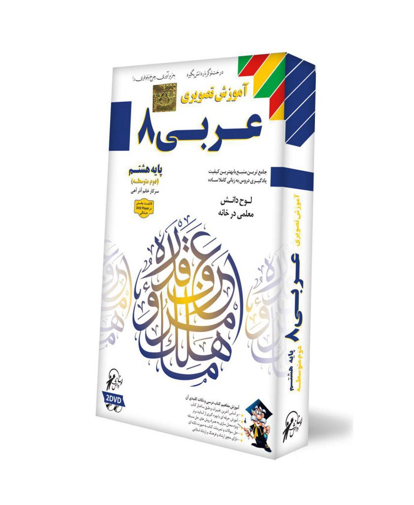 آموزش عربی8-دوره دوم متوسطه