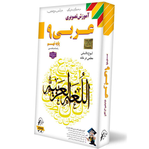 آموزش عربی پایه نهم