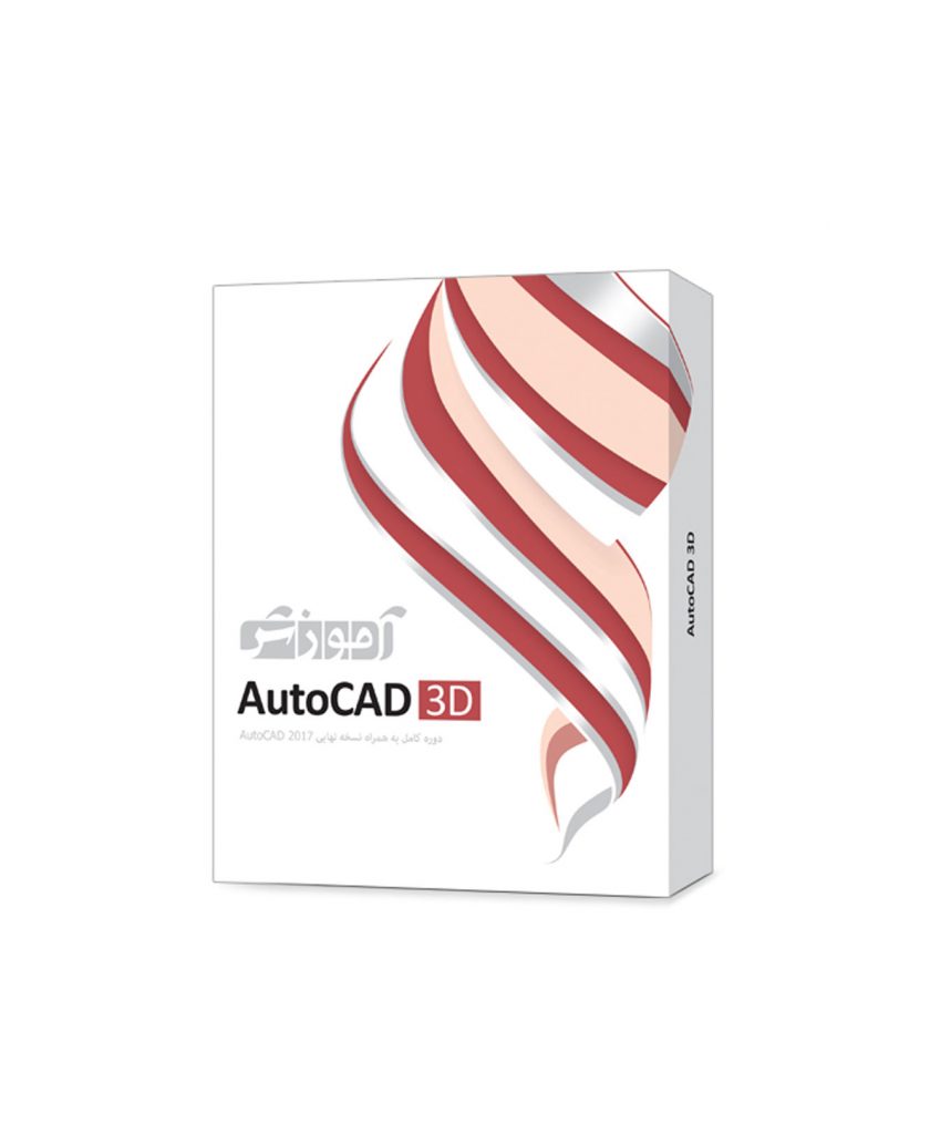 آموزش AutoCad 3D
