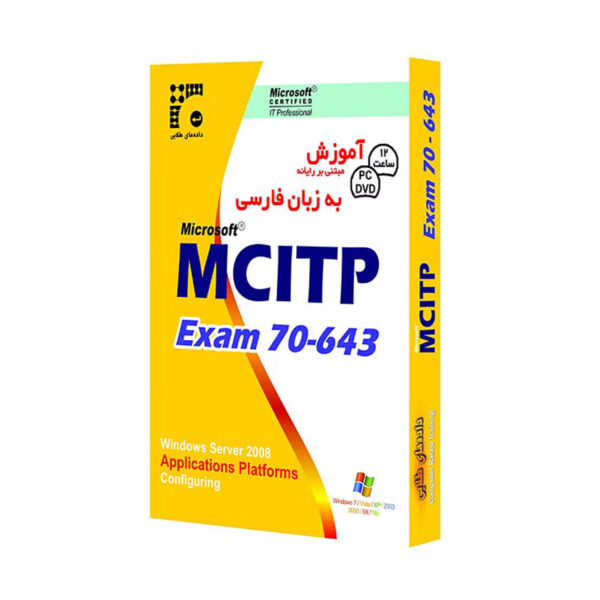 آموزش MCITP Exam 70-643